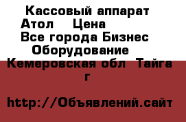 Кассовый аппарат “Атол“ › Цена ­ 15 000 - Все города Бизнес » Оборудование   . Кемеровская обл.,Тайга г.